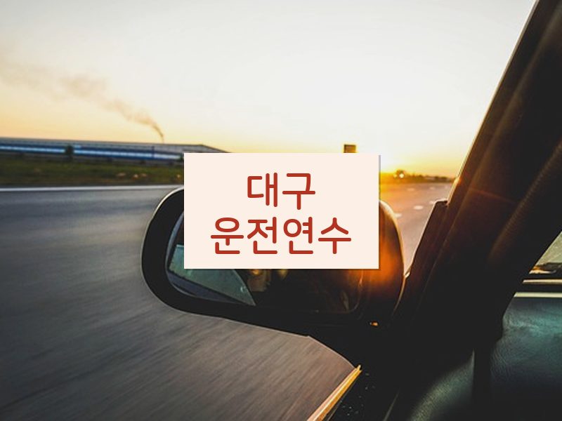 대구운전연수 후기