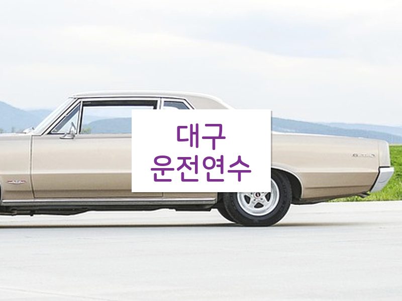 대구운전연수 후기