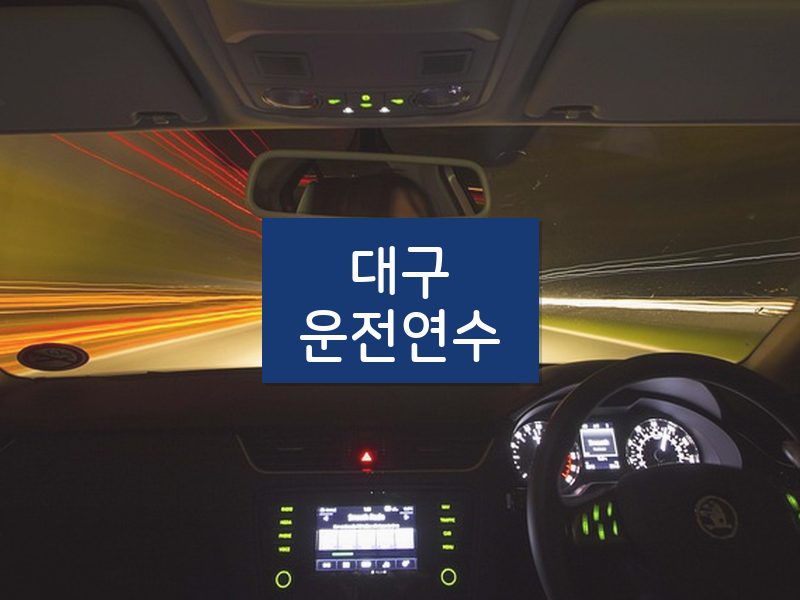 대구운전연수 후기