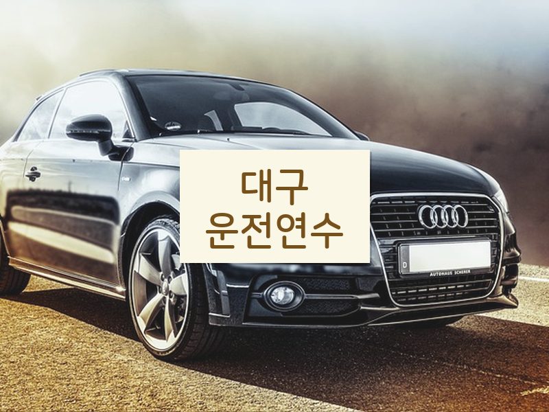 대구운전연수 후기