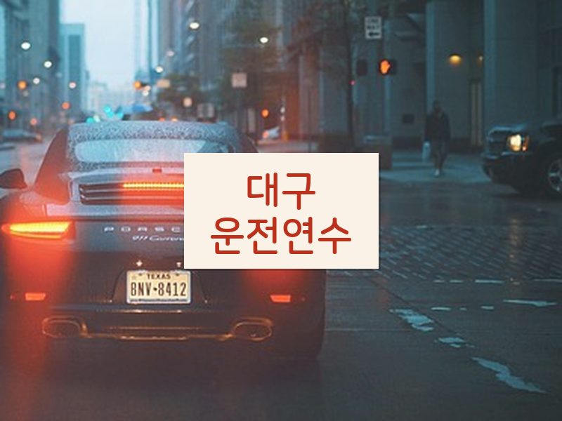 대구운전연수 후기