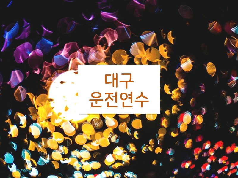대구운전연수 후기