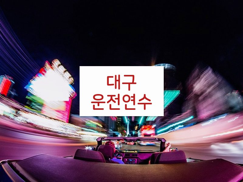 대구운전연수 후기