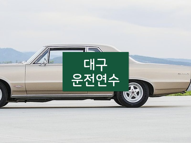 대구운전연수 후기
