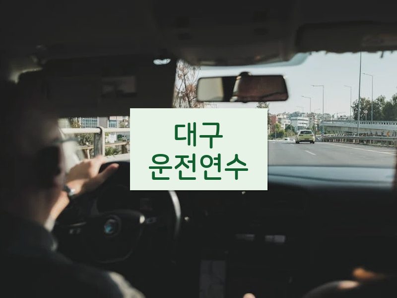 대구운전연수 후기