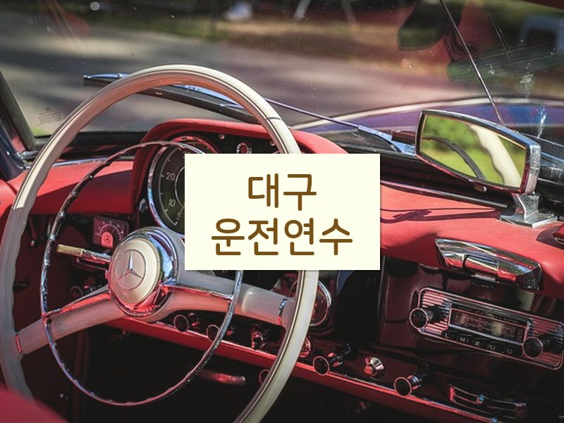 대구운전연수 후기
