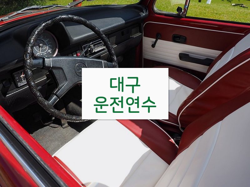 대구운전연수 후기