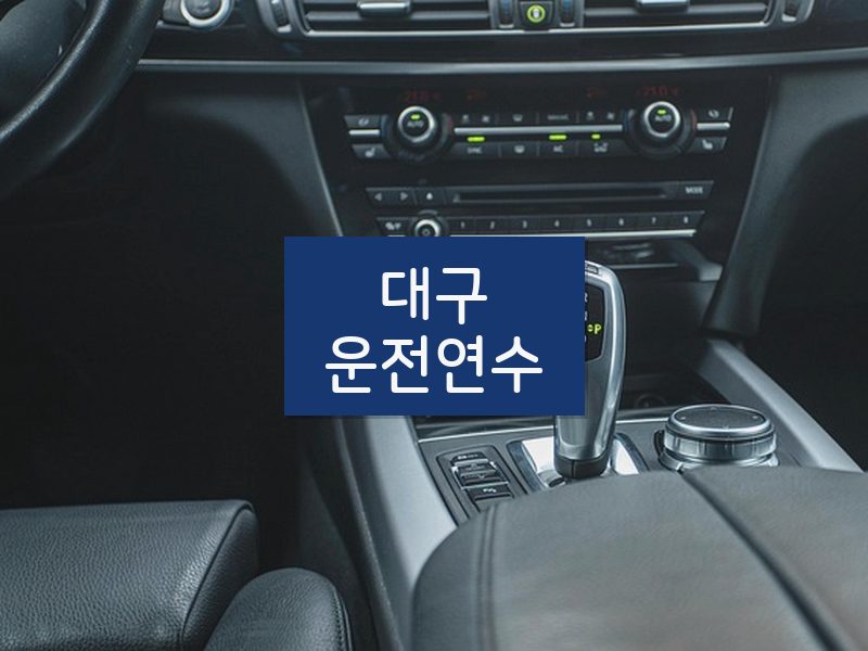 대구운전연수 후기