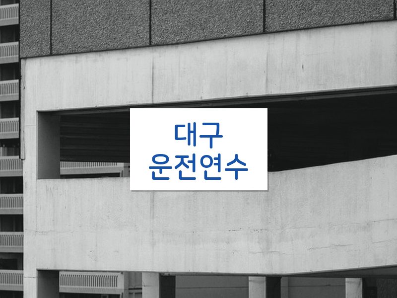 대구운전연수 후기