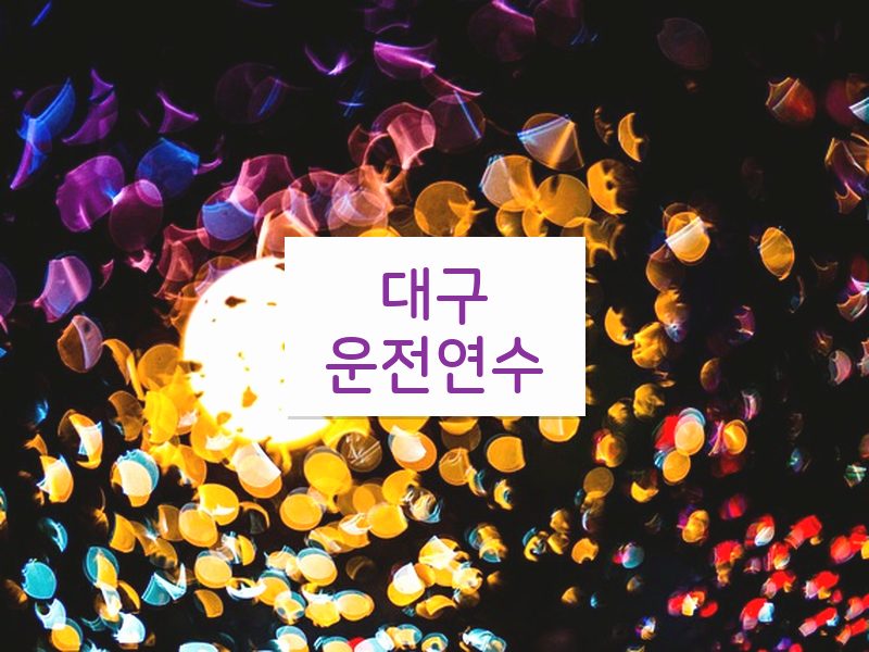 대구운전연수 후기