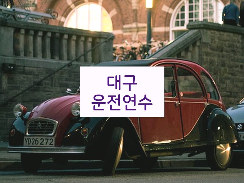 대구운전연수 후기