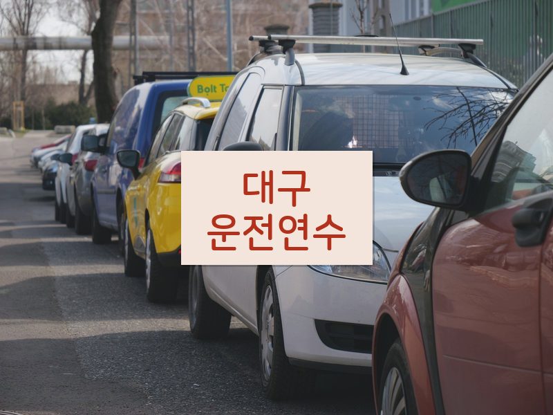 대구운전연수 후기