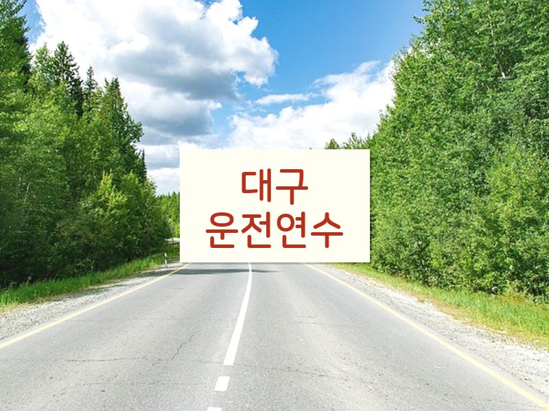 대구운전연수 후기