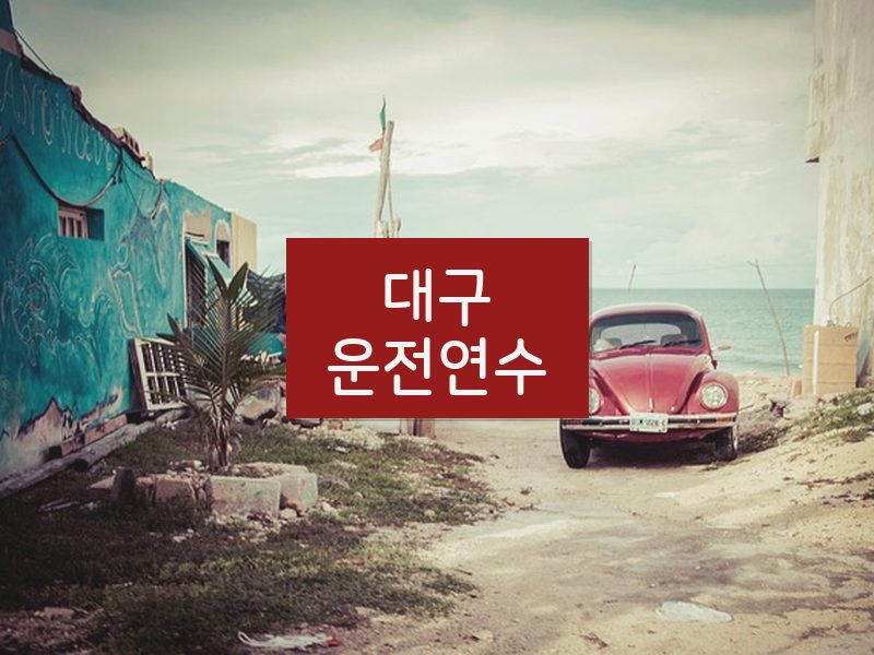대구운전연수 후기
