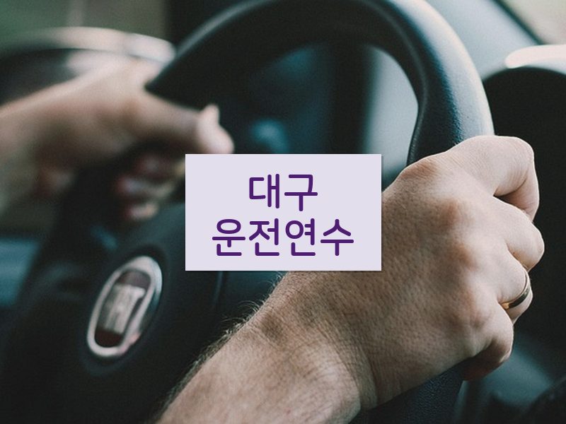 대구운전연수 후기