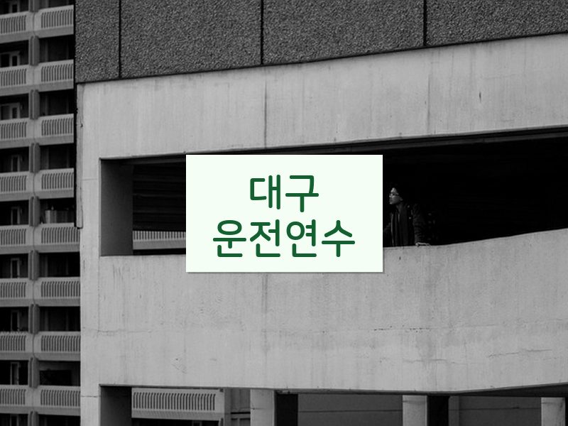 대구운전연수 후기