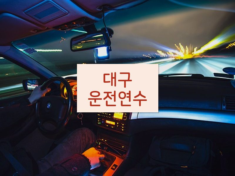 대구운전연수 후기