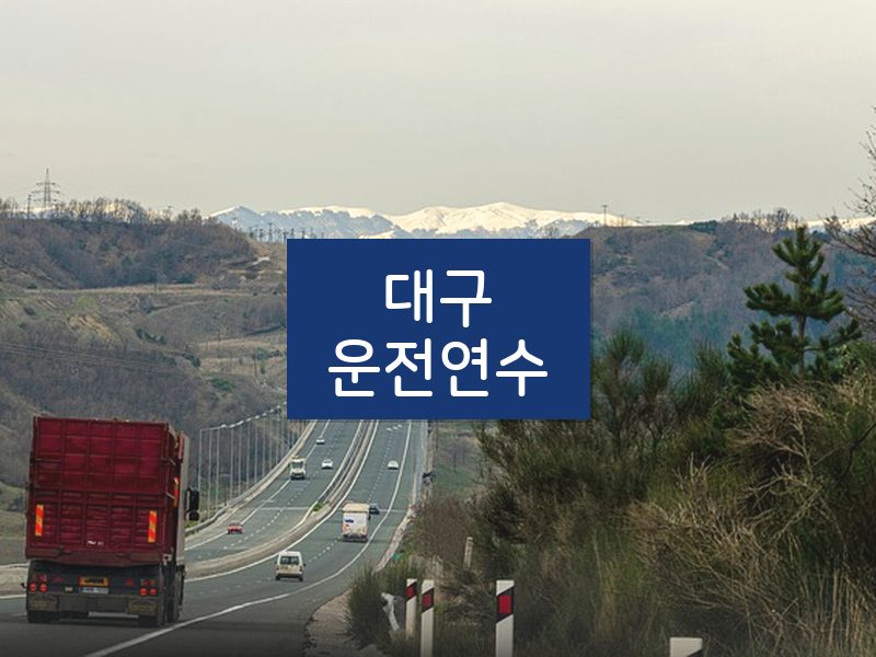 대구운전연수 후기