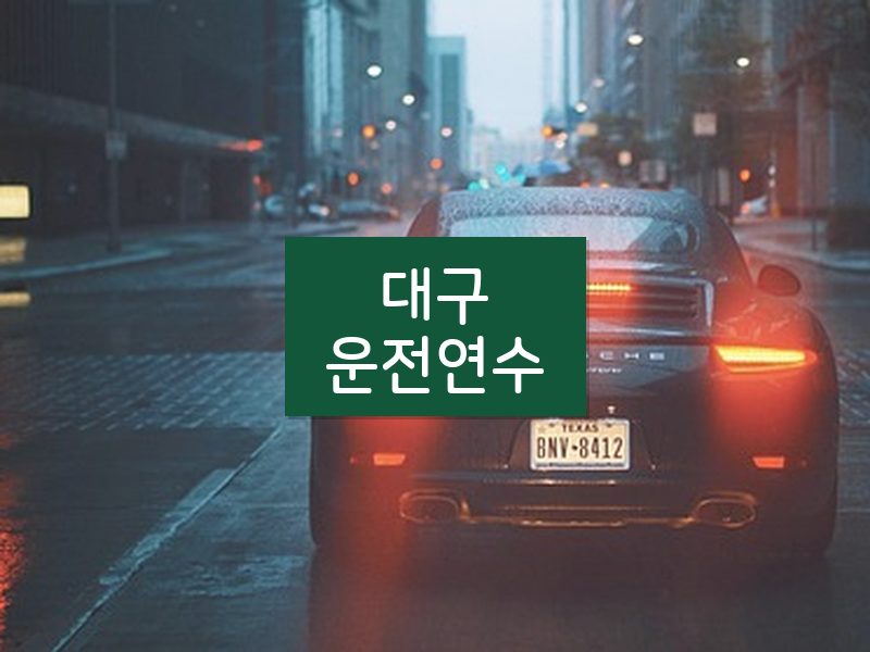 대구운전연수 후기