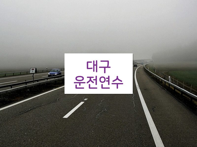 대구운전연수 후기