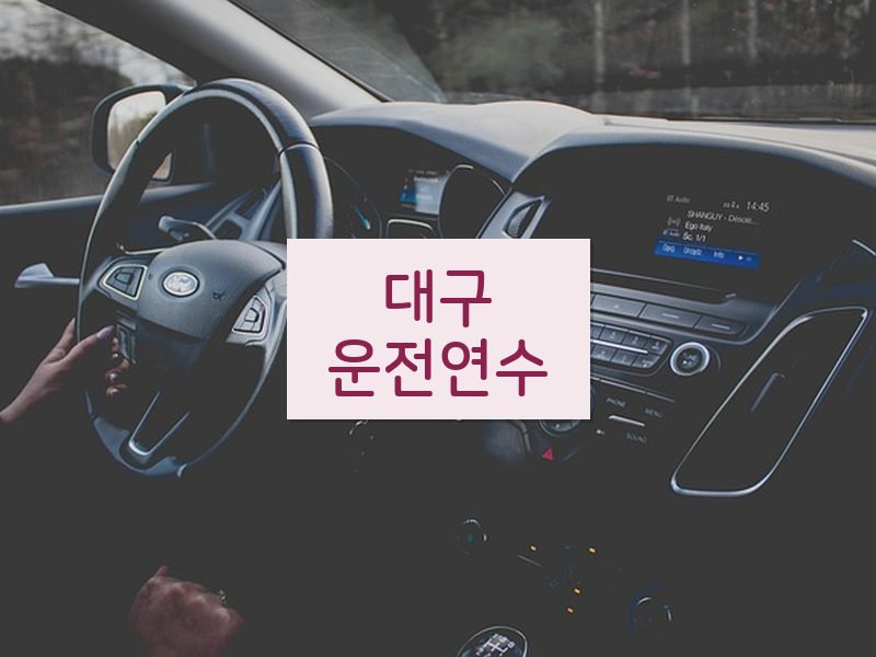 대구운전연수 후기