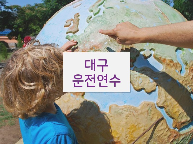 대구운전연수 후기