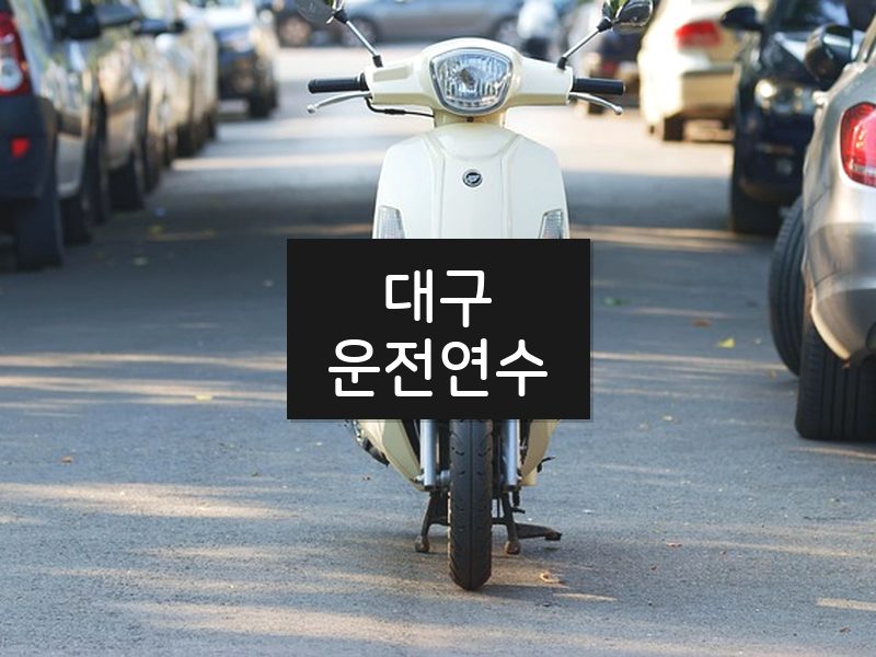 대구운전연수 후기