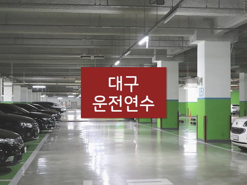 대구운전연수 후기