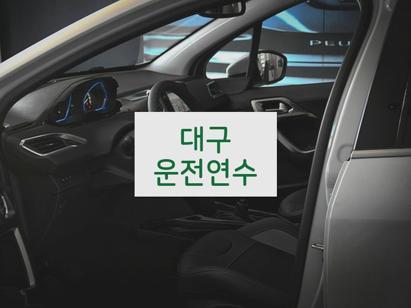 대구운전연수 후기