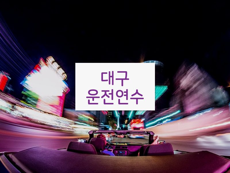 대구운전연수 후기