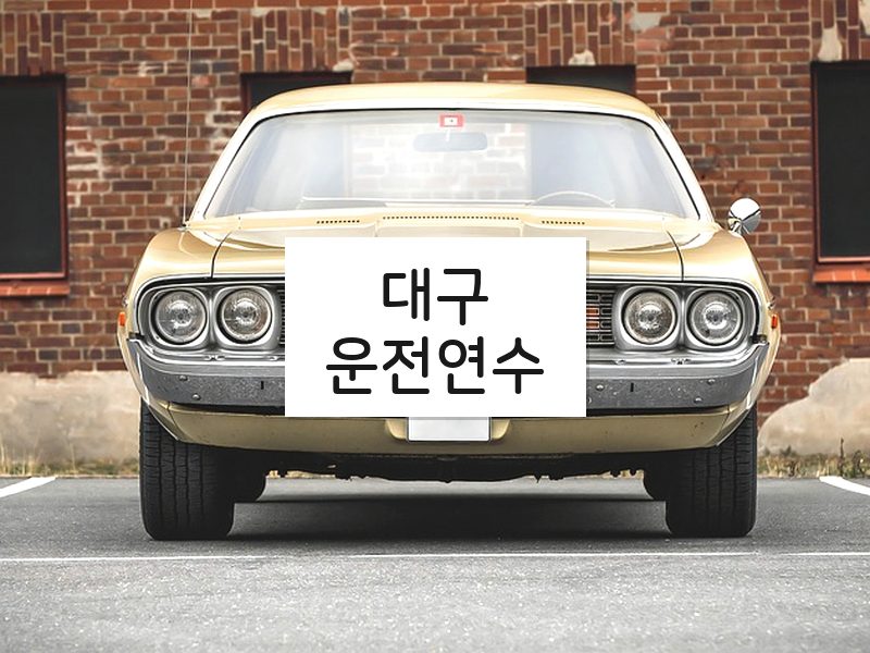 대구운전연수 후기
