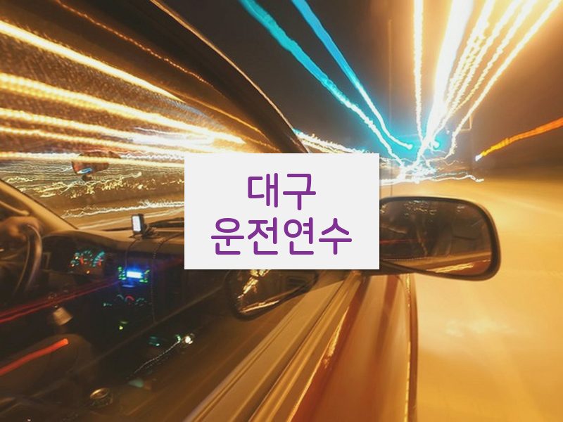 대구운전연수 후기