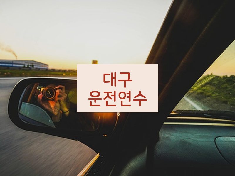 대구운전연수 후기