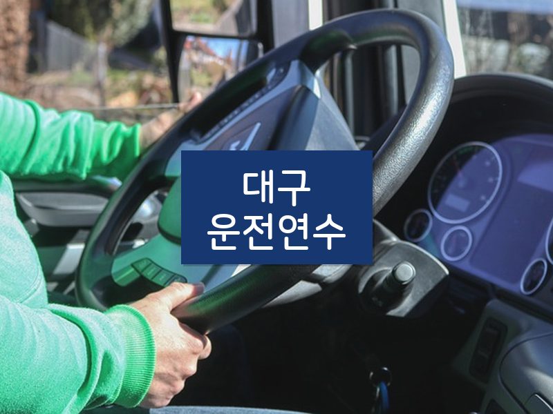 대구운전연수 후기