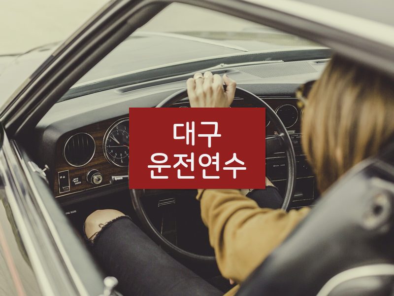 대구운전연수 후기
