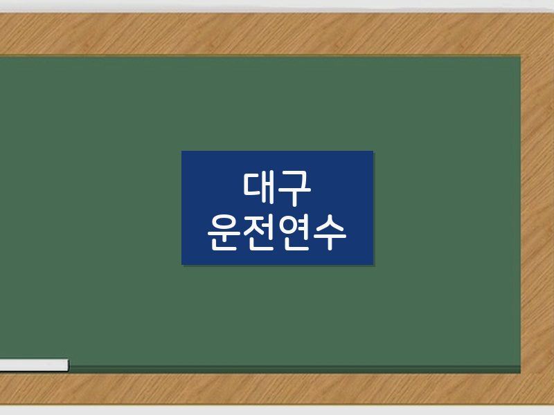 대구운전연수 후기