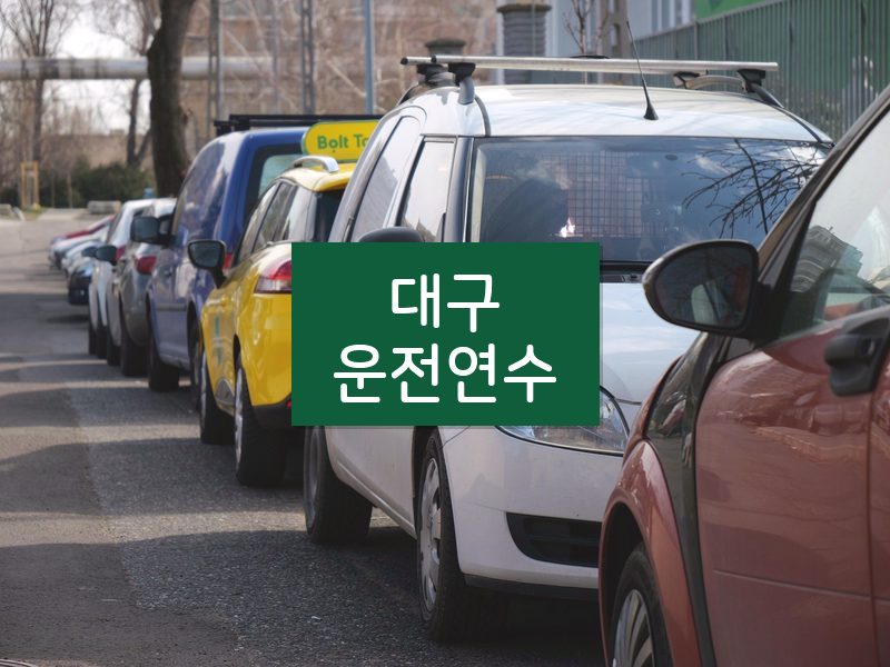 대구운전연수 후기
