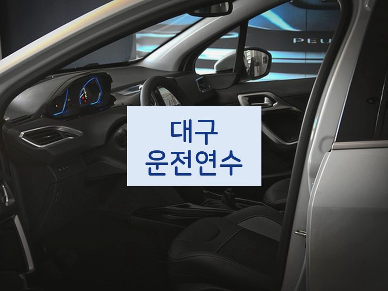 대구운전연수 후기