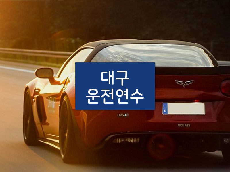 대구운전연수 후기