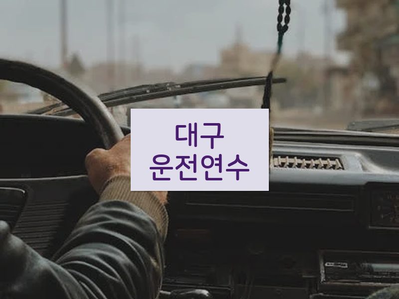 대구운전연수 후기
