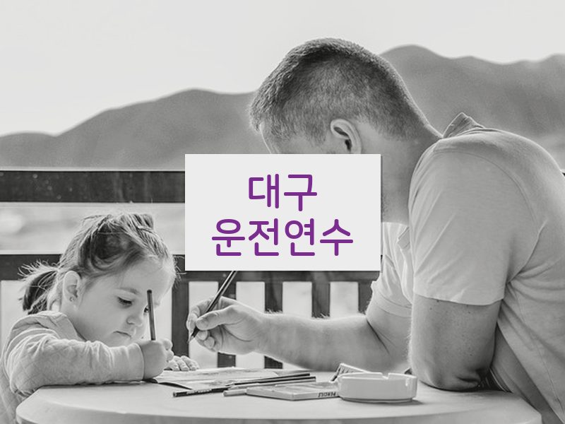 대구운전연수 후기