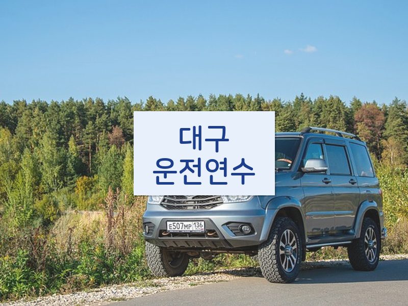 대구운전연수 후기