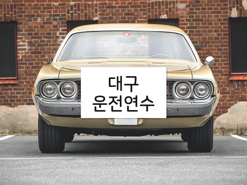 대구운전연수 후기