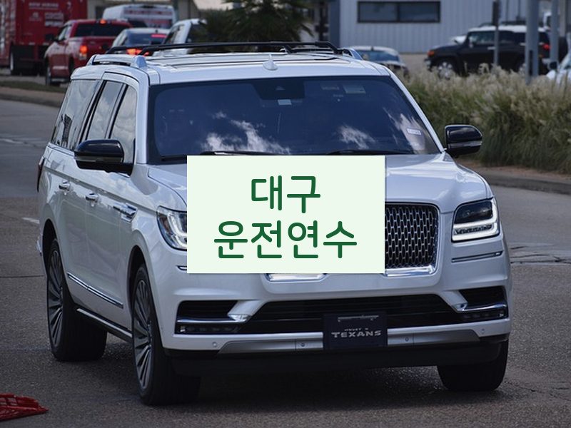 대구운전연수 후기