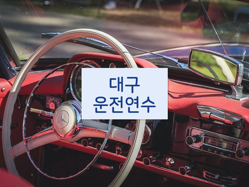 대구운전연수 후기