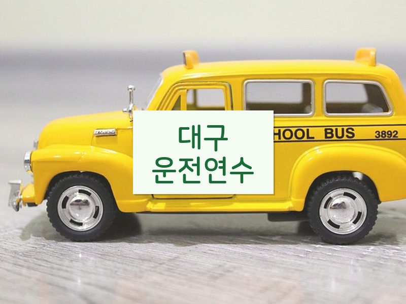 대구운전연수 후기