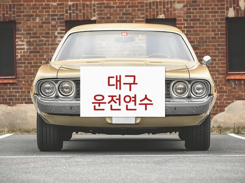 대구운전연수 후기