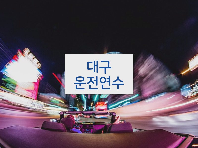 대구운전연수 후기