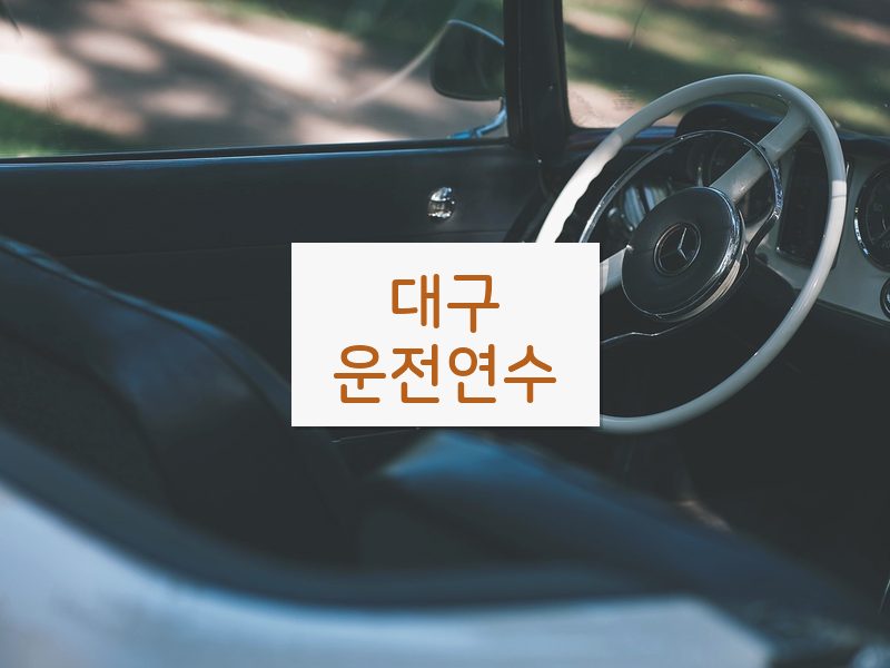 대구운전연수 후기