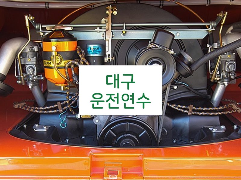 대구운전연수 후기